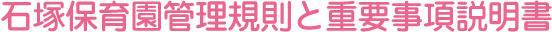 石塚保育園管理規則・重要事項説明書